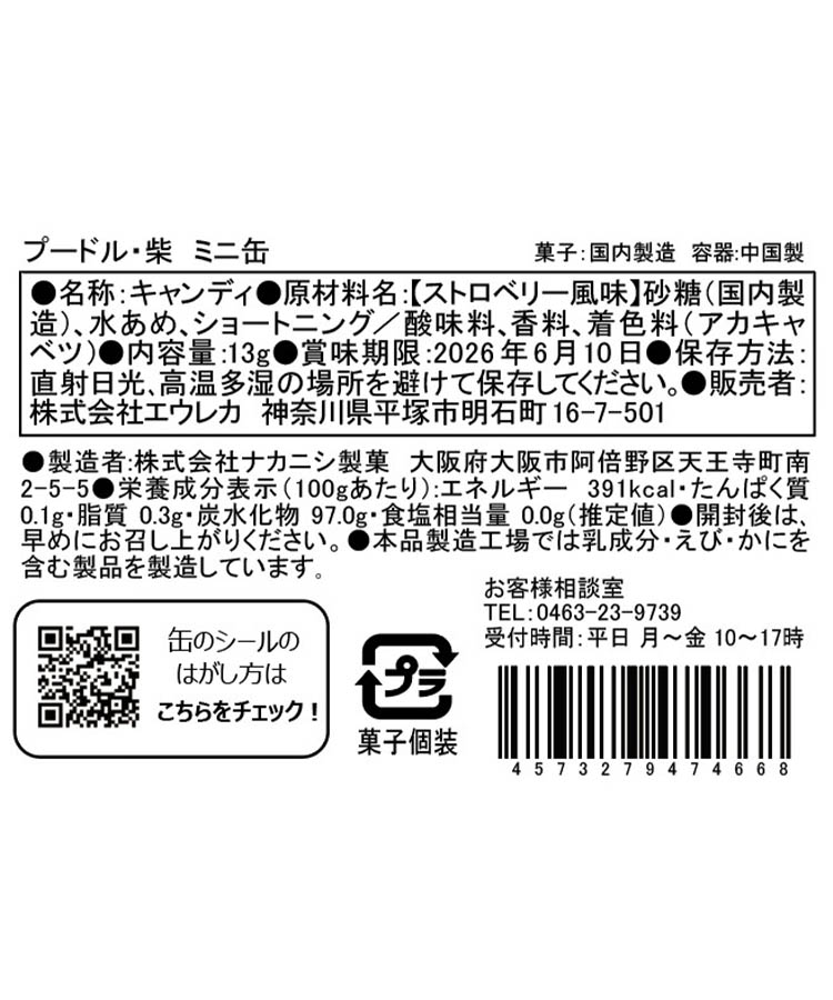 エウレカ プードル・柴ミニ缶