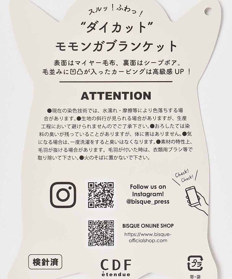 モモンガダイカットブランケット