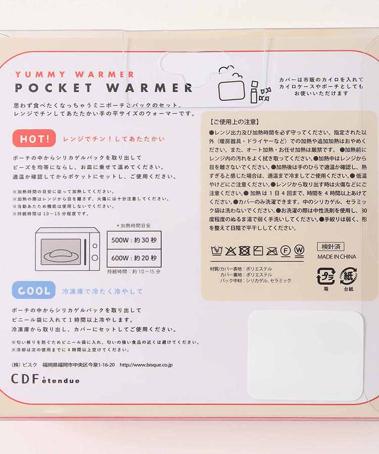 ヤミーポケットウォーマー