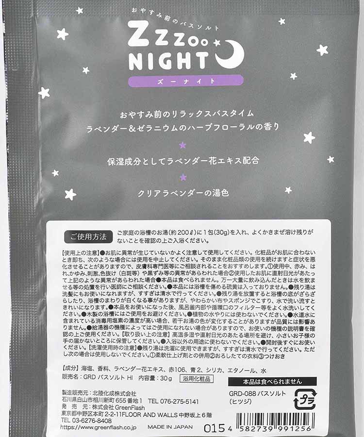 ズーナイトバスソルト