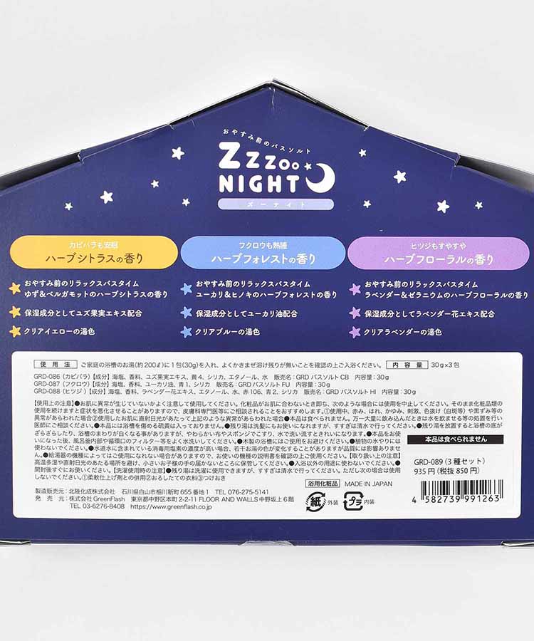 ズーナイト3種セット