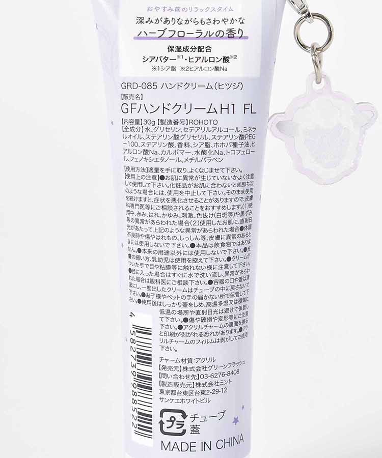 ズーナイトチャーム付きハンドクリーム