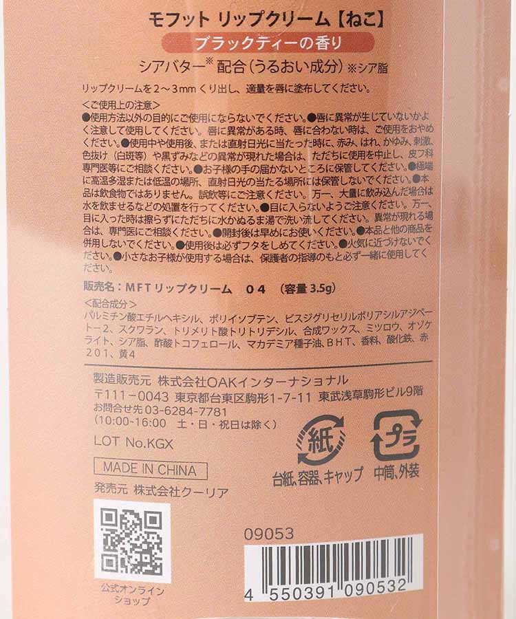 モフットリップクリーム