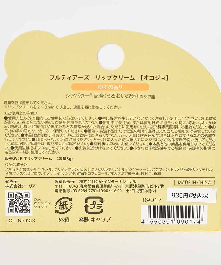 フルティアーズリップクリーム