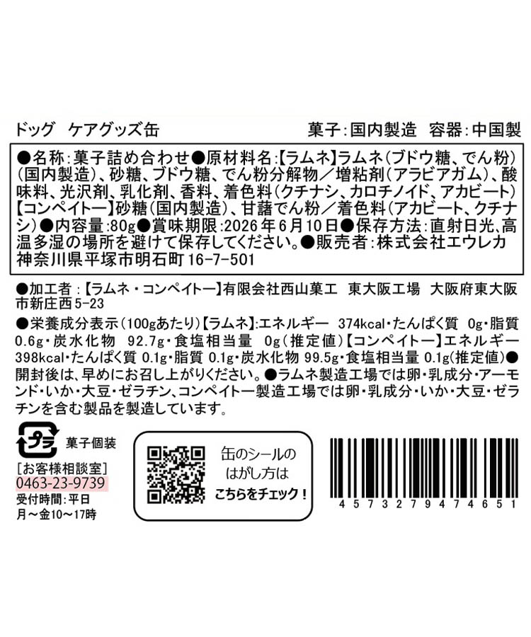 エウレカ ドッグケアグッズ缶