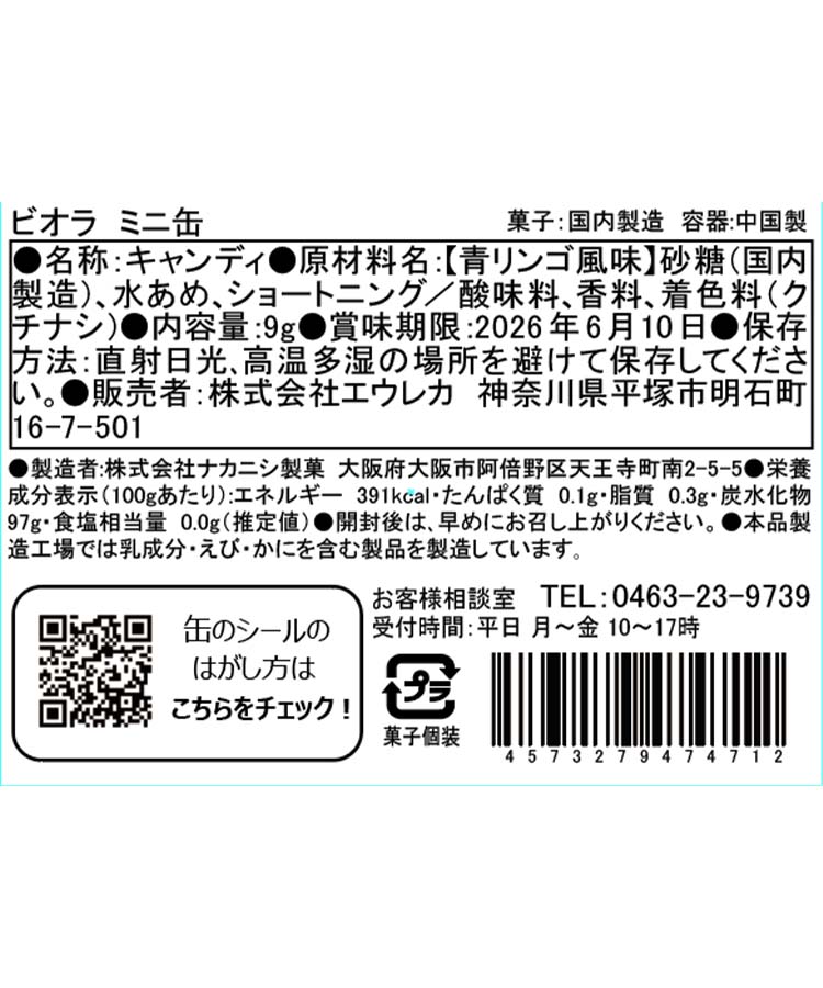 エウレカ ビオラミニ缶