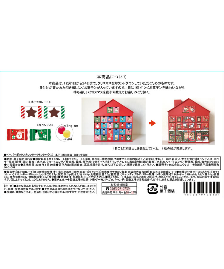 【WEB限定】エウレカ ペーパーボックスカレンダーサンタハウス