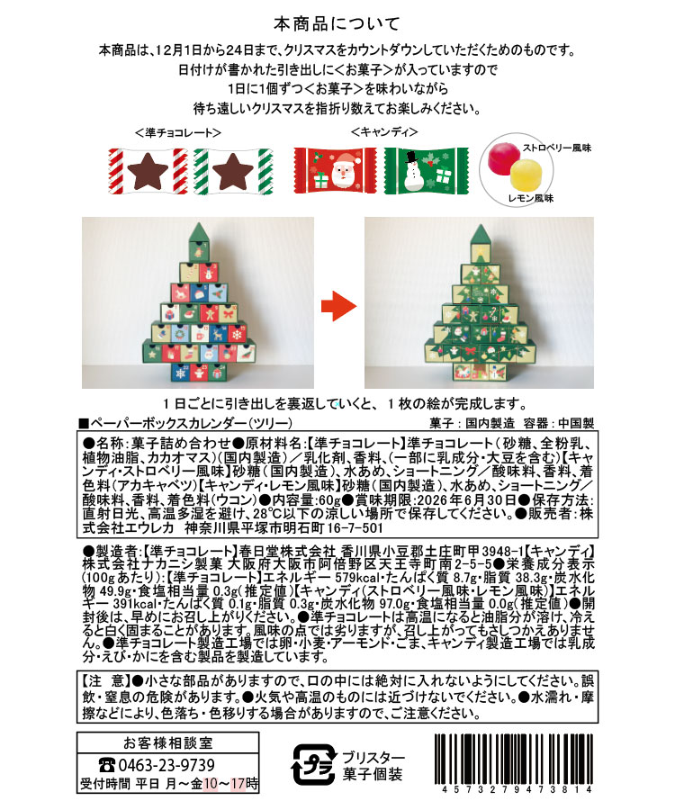 エウレカ ペーパーボックスカレンダーツリー