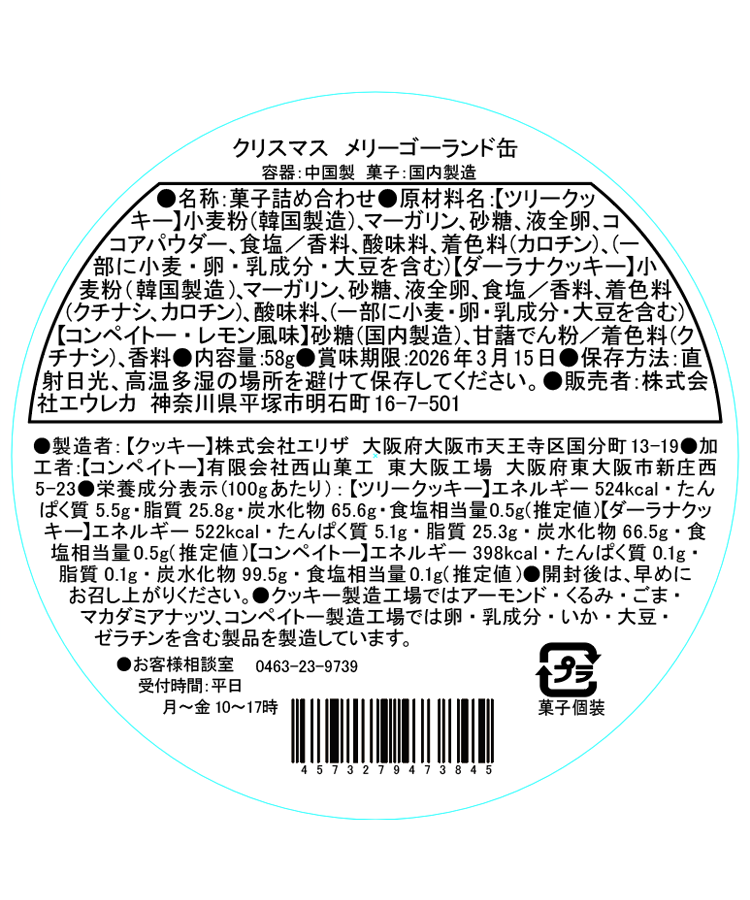 エウレカ クリスマスメリーゴーランド缶