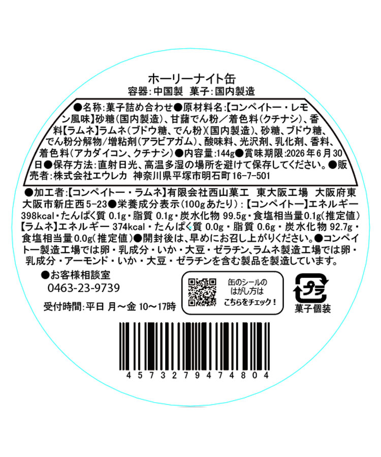 【WEB限定】エウレカ ホーリーナイト缶