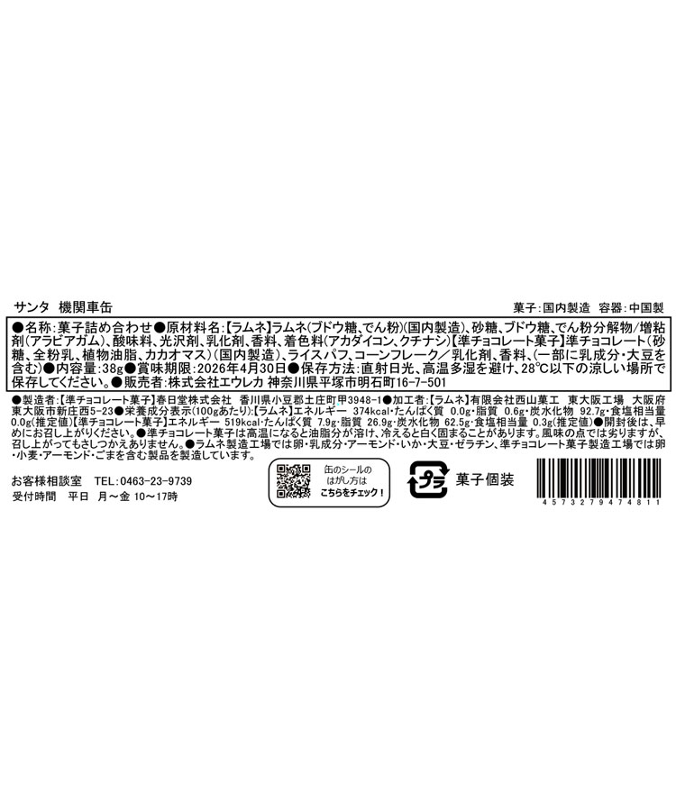 エウレカ サンタ機関車缶