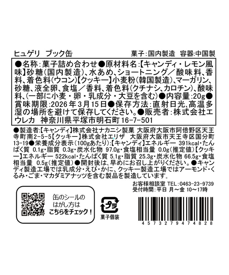 エウレカ ヒュゲリブック缶