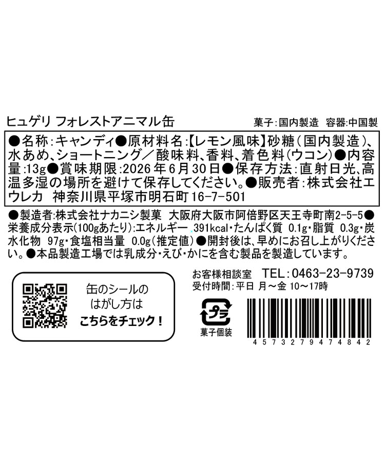 エウレカ ヒュゲリフォレストアニマル缶