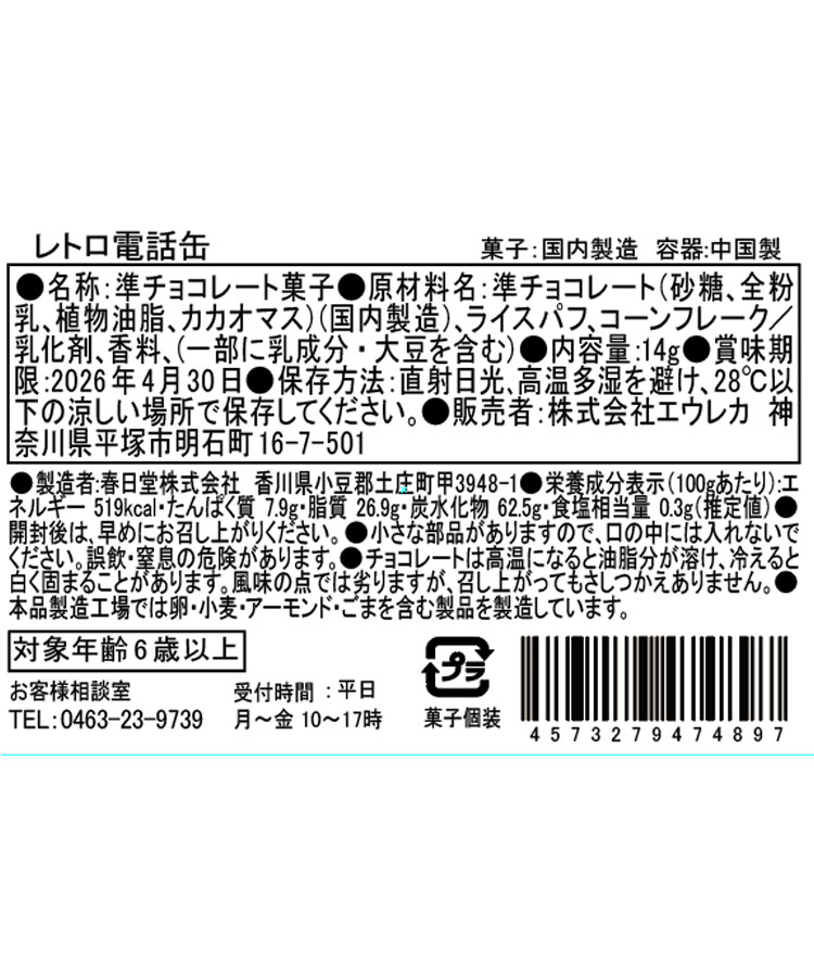 エウレカ レトロ電話缶