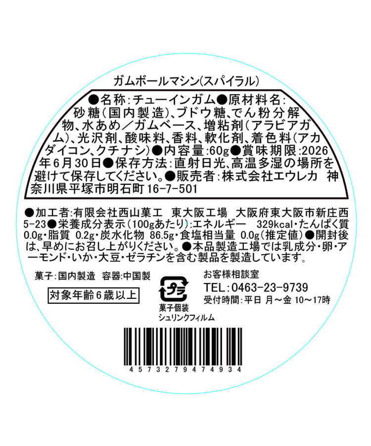 エウレカ ガムボールマシン