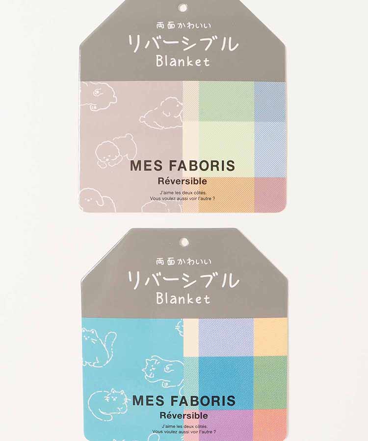 リバーシブルブランケット