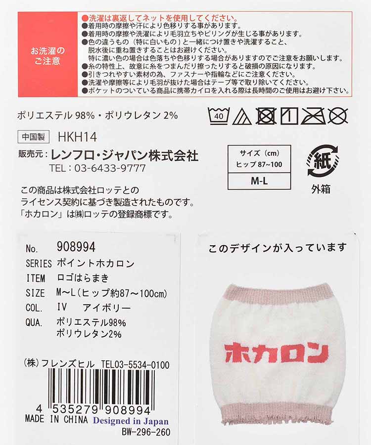 ホカロンロゴ腹巻き