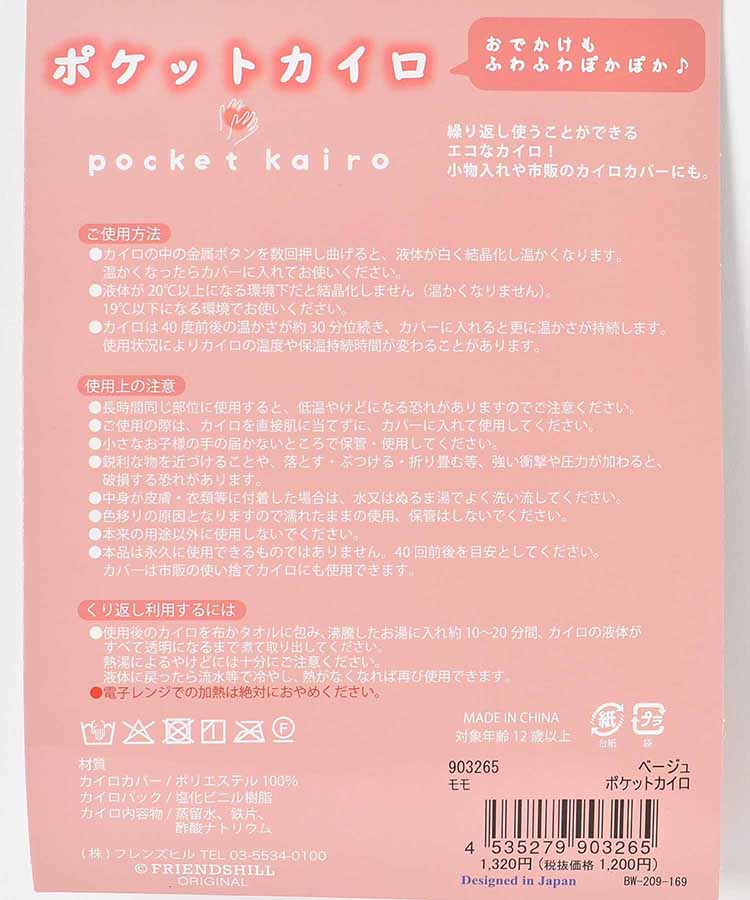 ポケットカイロ