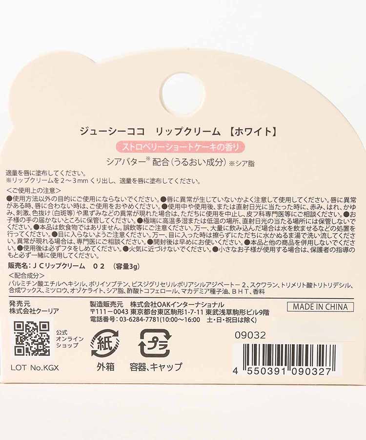 ジューシーココリップクリーム