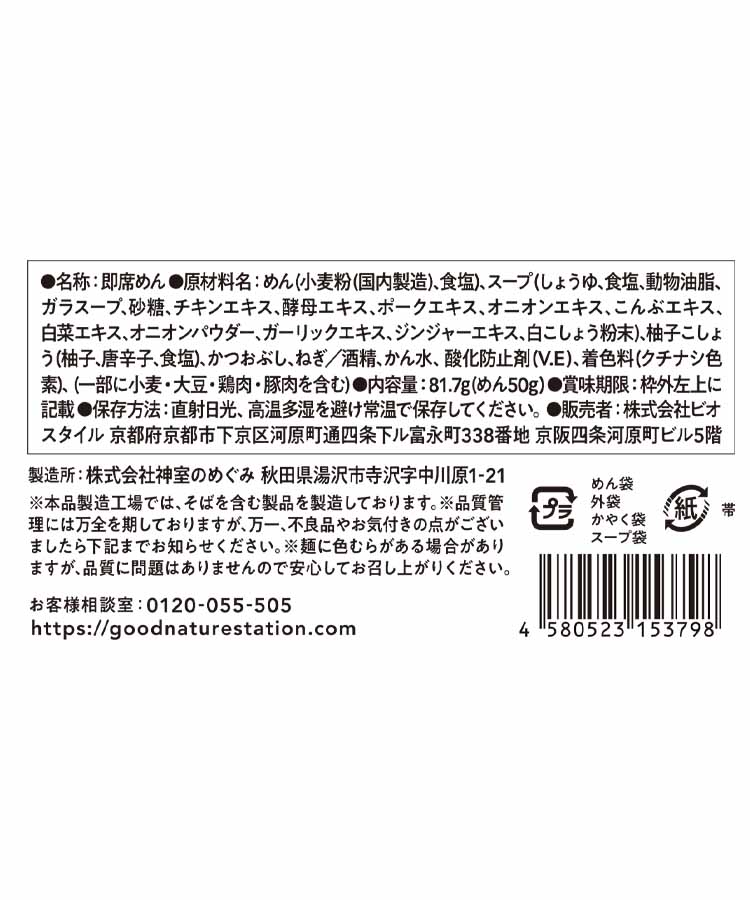 九条ねぎと柚子こしょう香る旨出汁らーめん