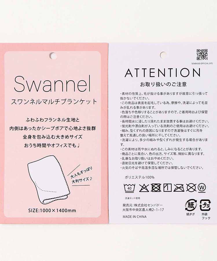 スワンネルマルチブランケット