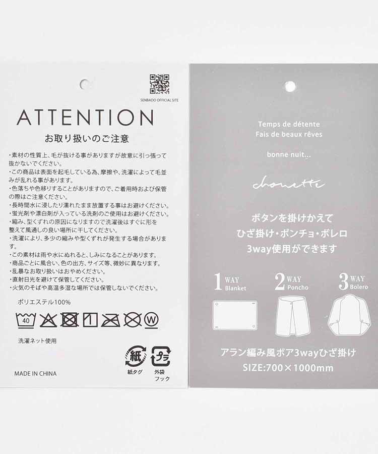 アラン編み風ボア3wayひざ掛け