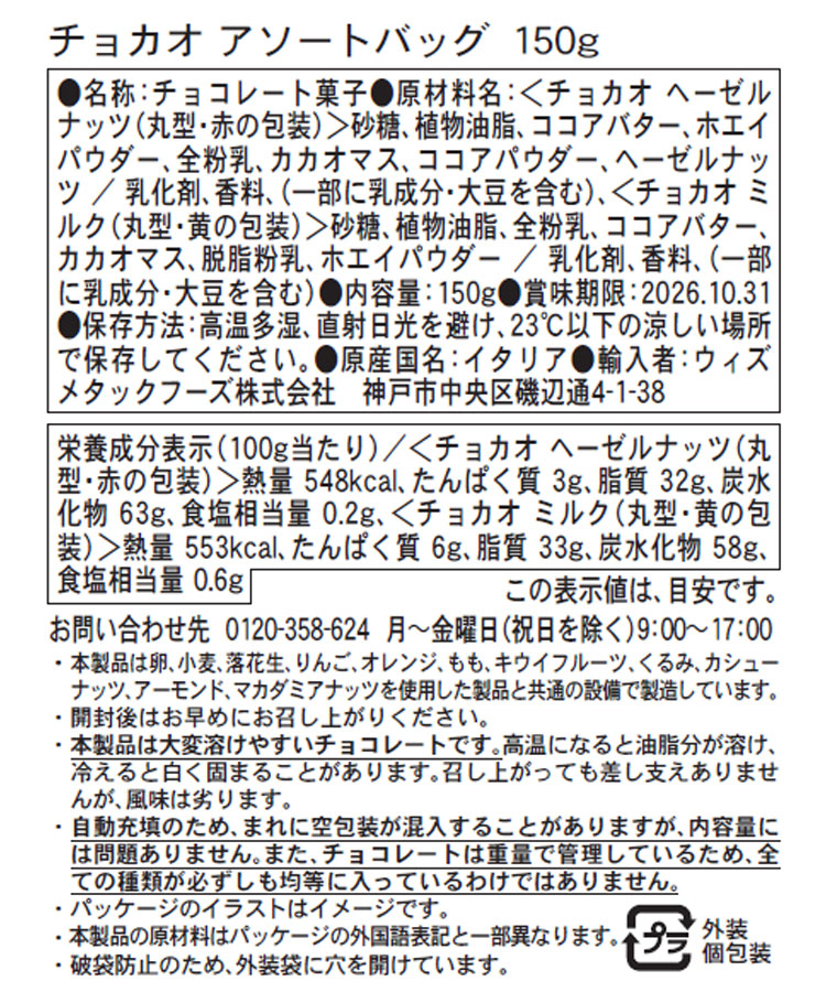 チョコアソートバッグ150g