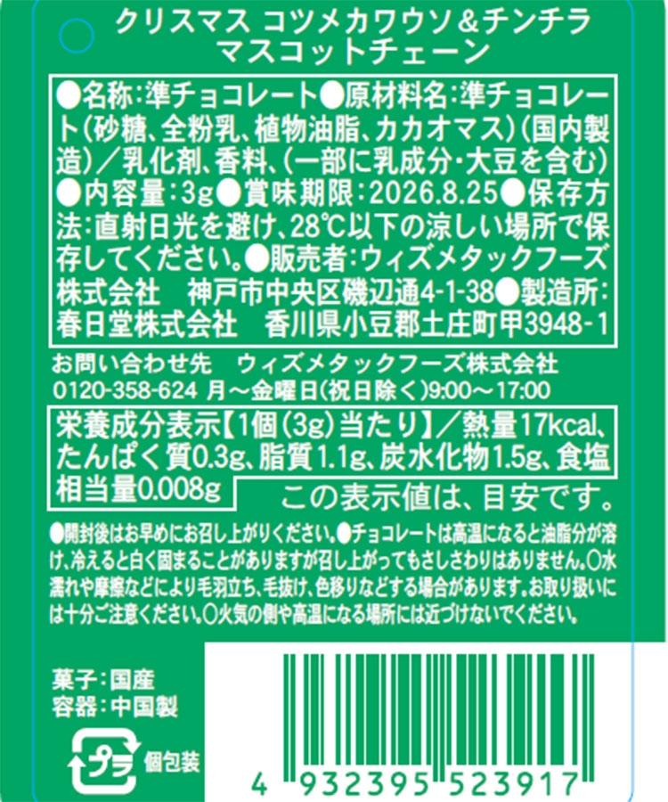 【WEB限定】クリスマスコツメカワウソ＆チンチラマスコットチェーン