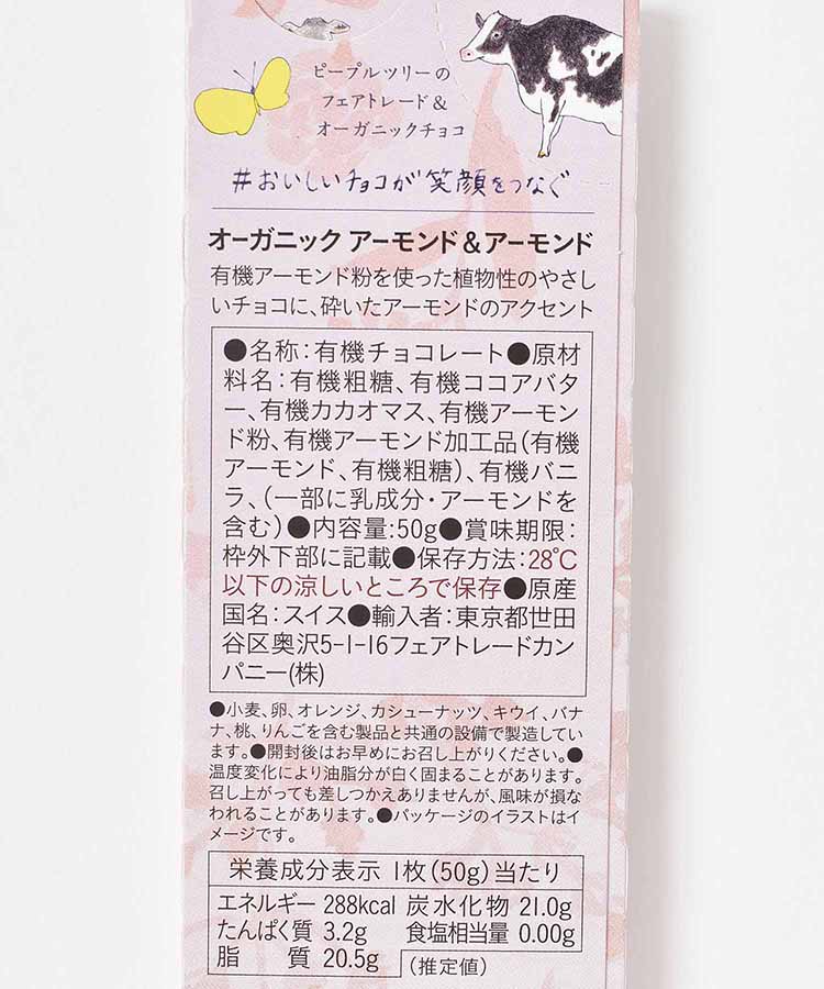 ピープルツリー フェアトレード＆オーガニック板チョコ アーモンド＆アーモンド