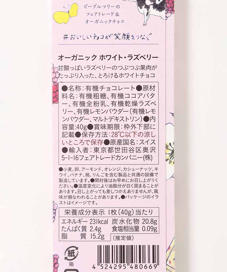 ピープルツリー フェアトレード＆オーガニック板チョコ ホワイト・ラズベリー