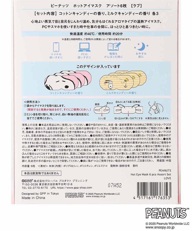 PEANUTSホットアイマスクアソート6P