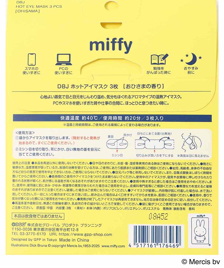 miffyホットアイマスク3P