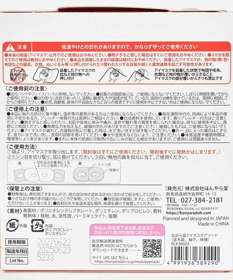 ながら温アイマスクアソート