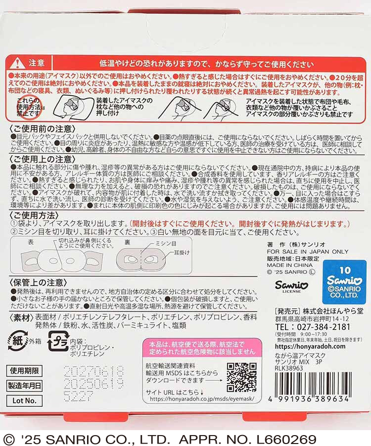 ながら温アイマスク サンリオキャラクターズ3P