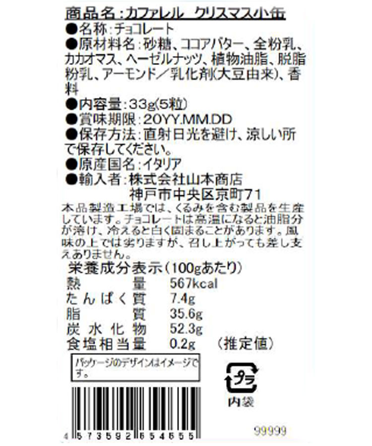 カファレル クリスマス小缶