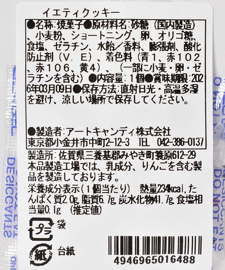 イエティクッキー