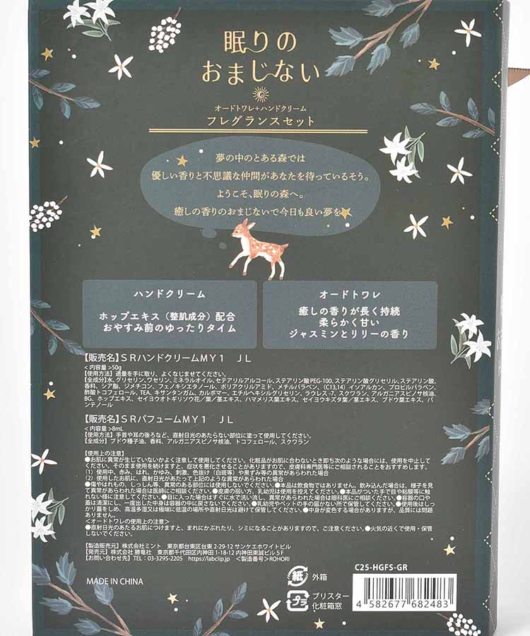 眠りのおまじないフレグランスセット