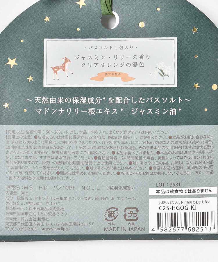 眠りのおまじないお配りバスソルト
