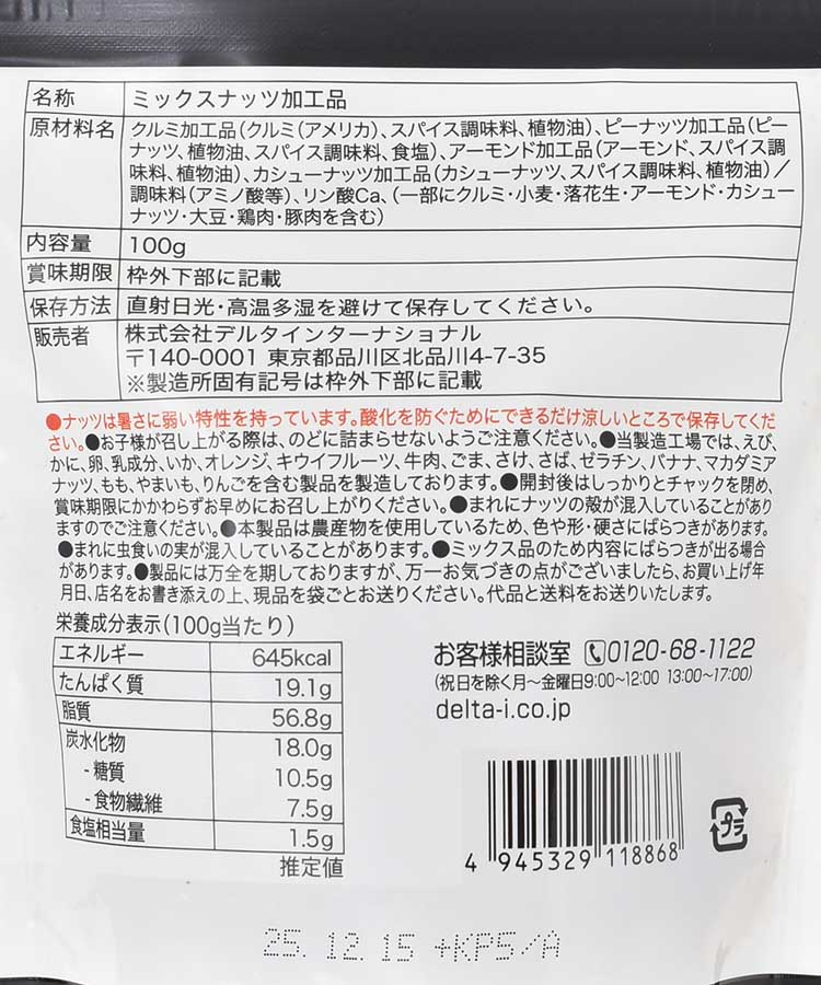 ほりにしミックスナッツ