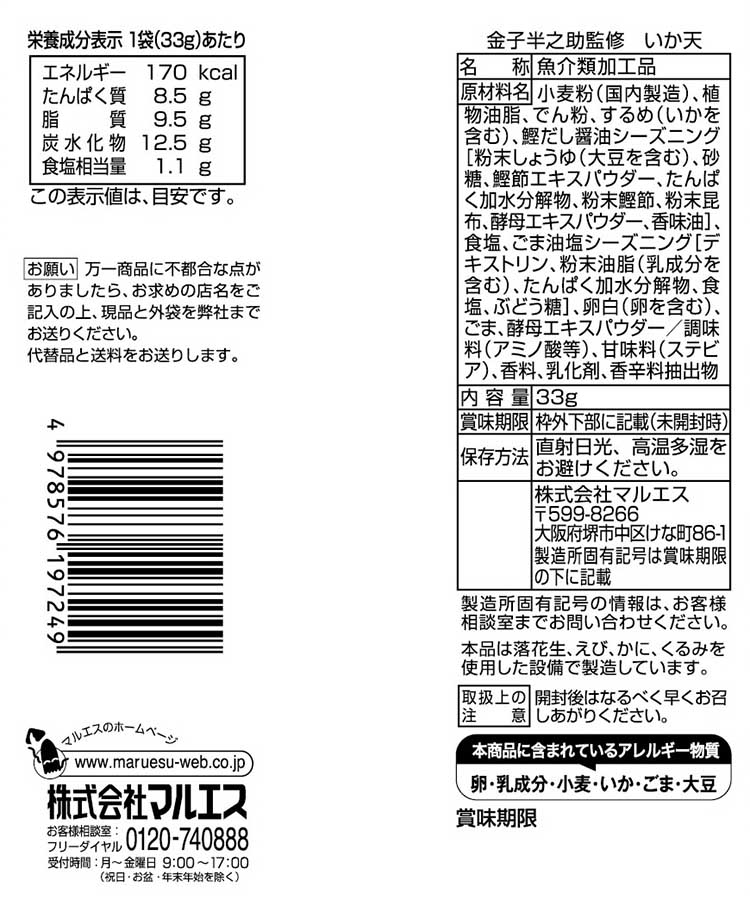 金子半之助監修いか天