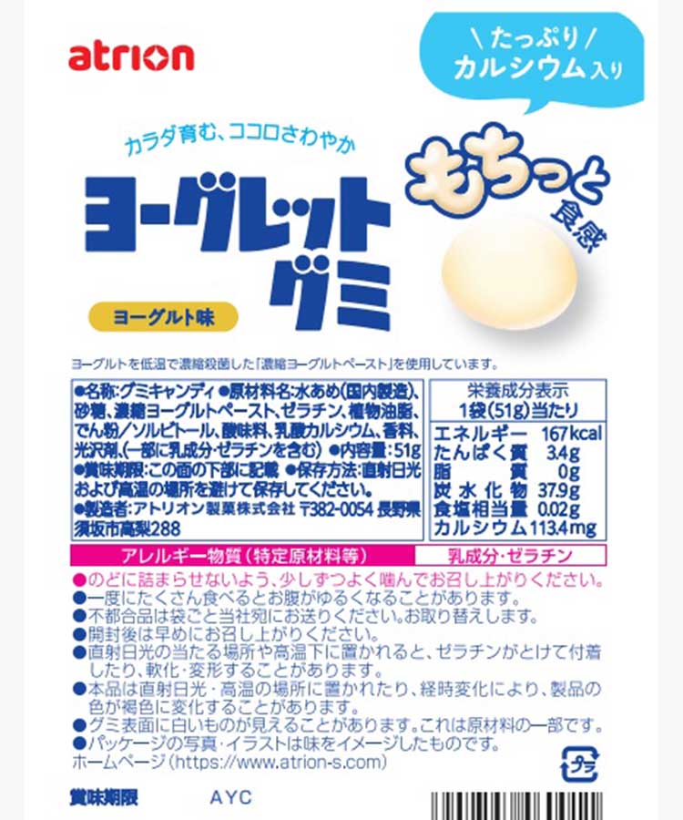 ヨーグレットグミ
