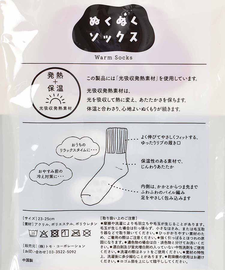 ぬくぬくソックス