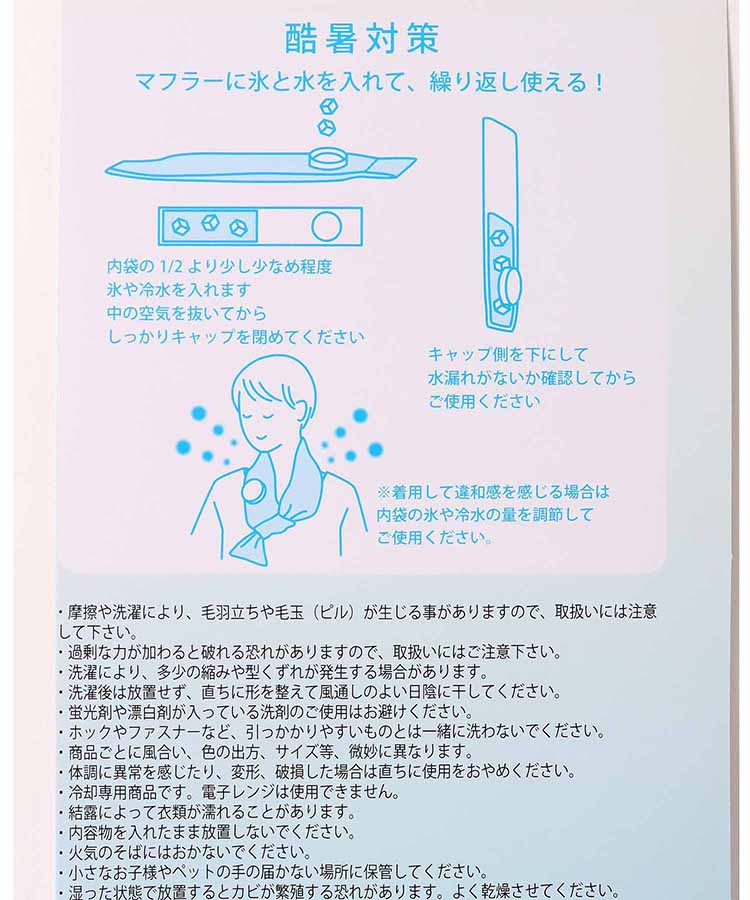 ≪SALE≫フレスコ冷感氷のうマフラー