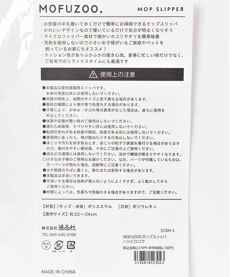 モフズーモップスリッパ
