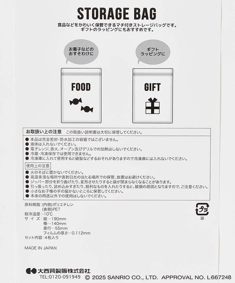 サンリオキャラクターズ ストレージバッグ4Pセット