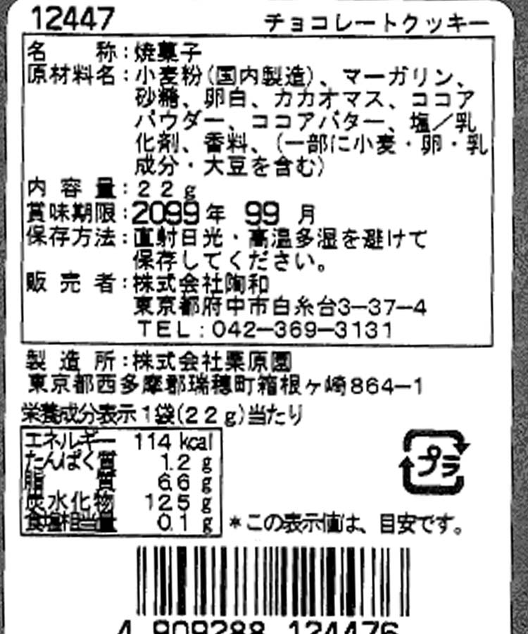 スペシャルクッキー