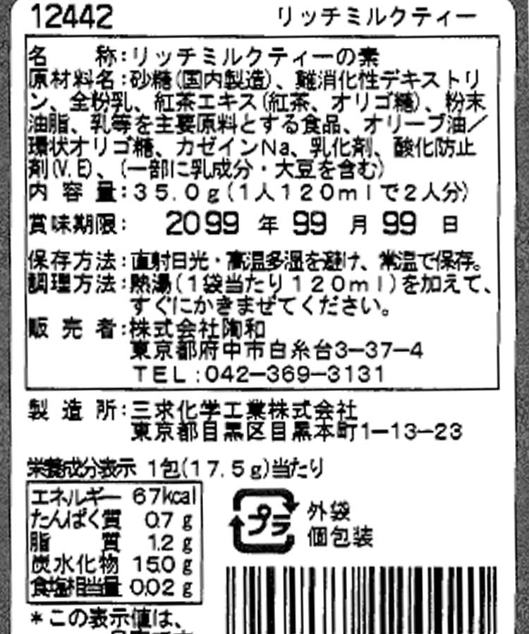 スペシャルインスタントミルクティー