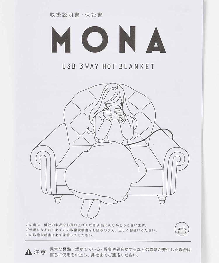 MONA USBホットブランケット