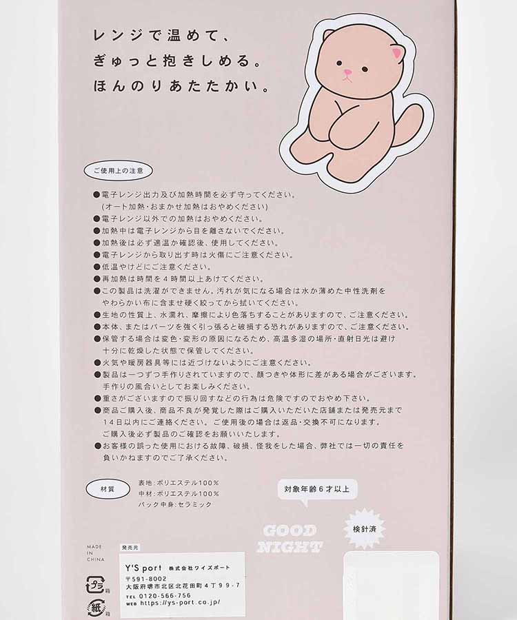【WEB限定】おやすみニャーニャーウォーマー