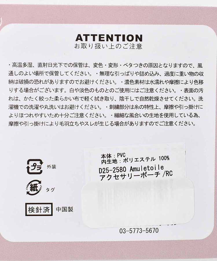 アミュレトワールアクセサリーポーチ